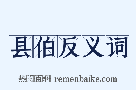 县伯反义词是什么意思的图片